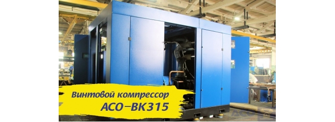 АСО-ВК315: Мощность компрессора 52000 литров сжатого воздуха в минуту